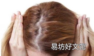 头发掉是为什么 头发掉为什么有小白粒