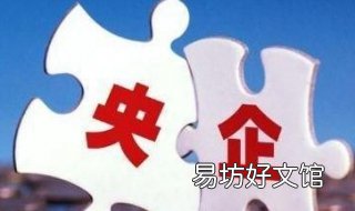国企和央企的区别 国企和央企的区别什么是央企