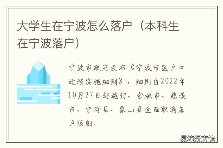 大学生在宁波怎么落户 大学生在宁波怎么落户北京