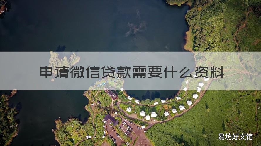 申请微信贷款需要什么资料 微信借贷怎么申请