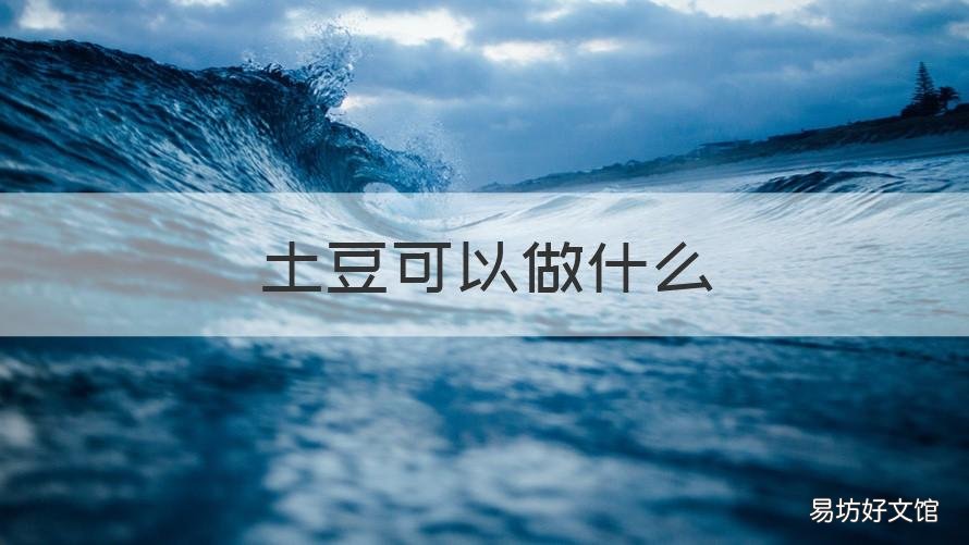 土豆可以做什么 发芽的土豆可以做什么