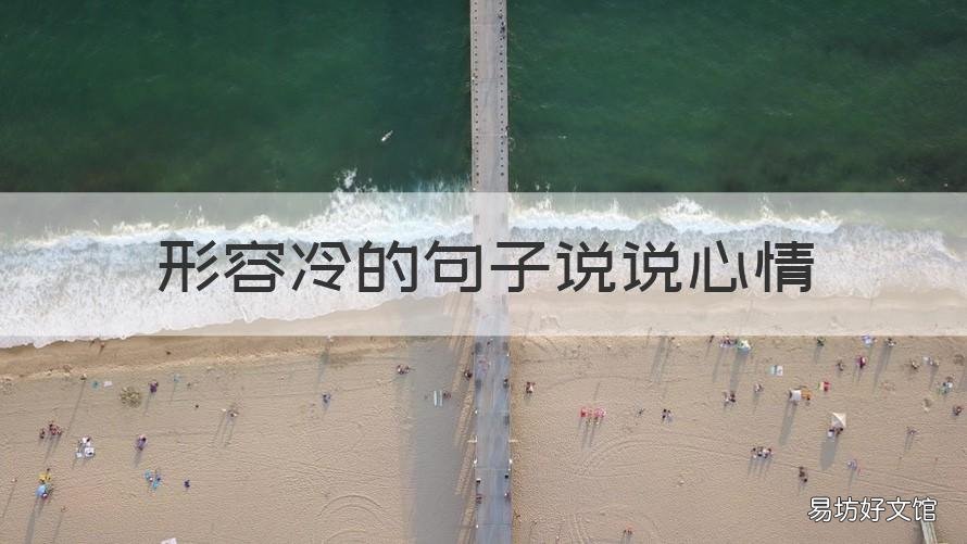 形容冷的句子说说心情 形容冷的句子说说心情短句