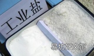 工业盐和食用盐区别 工业盐 食用盐区别