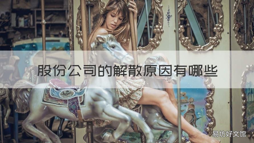 股份公司的解散原因有哪些 股份公司的解散原因有哪些呢