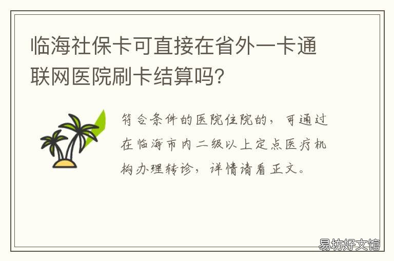 临海社保卡可直接在省外一卡通联网医院刷卡结算吗? 临海医保卡异地使用