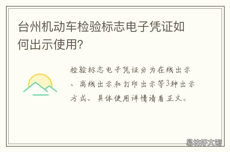 台州机动车检验标志电子凭证如何出示使用? 台州机动车检验标志电话号码