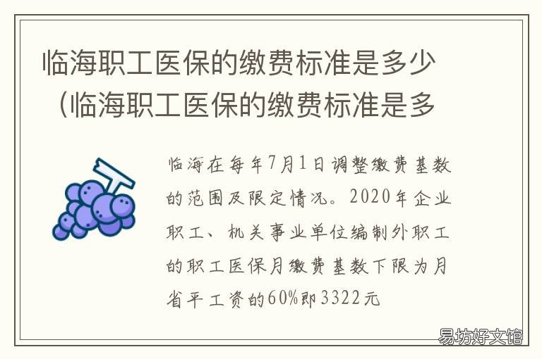 临海职工医保的缴费标准是多少 临海职工医保的缴费标准是什么