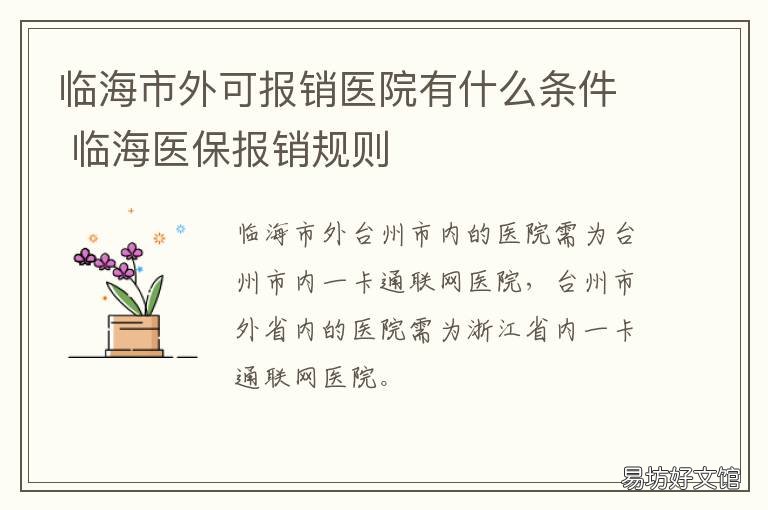 临海市外可报销医院有什么条件 临海医保报销