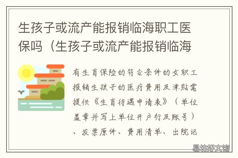 生孩子或流产能报销临海职工医保吗 生孩子或流产能报销临时医保吗