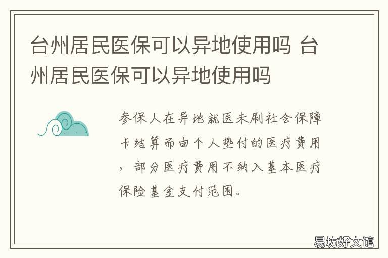 台州居民医保可以异地使用吗 台州居民医保可以异地报销吗
