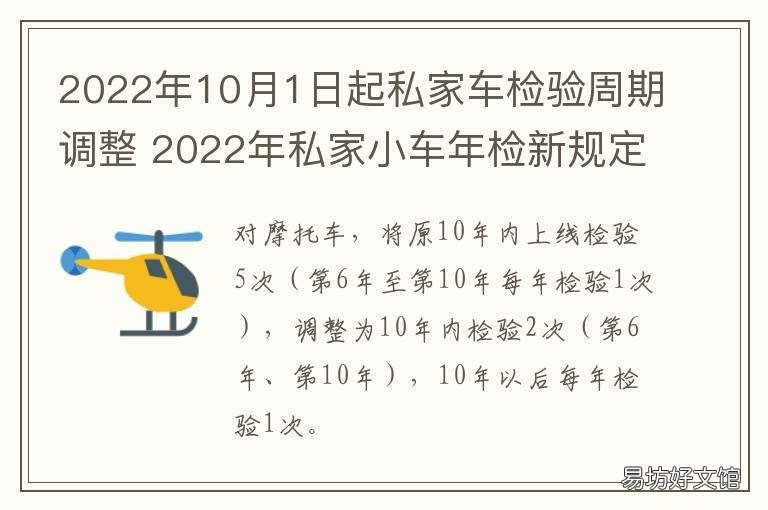 2022年10月1日起私家车检验周期调整 2022年私家车年检新规定