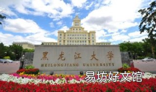 黑龙江大学新生指南—公交出行 黑龙江大学新生入学手册