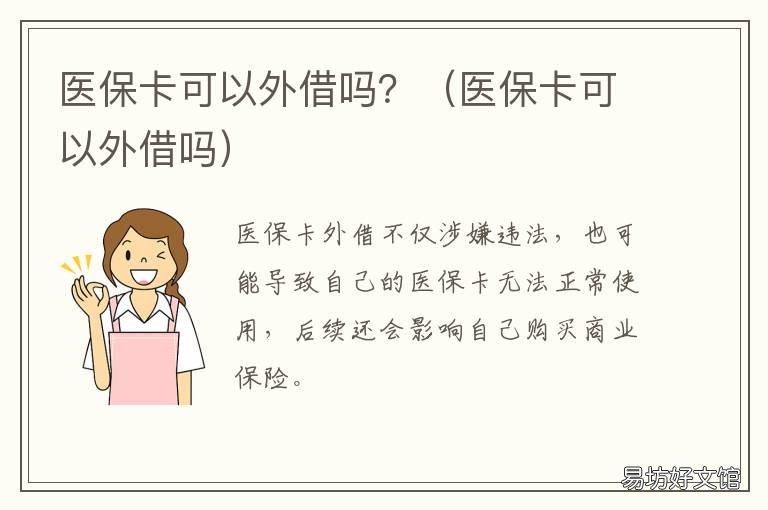 医保卡可以外借吗? 关于医保卡外借如何投保