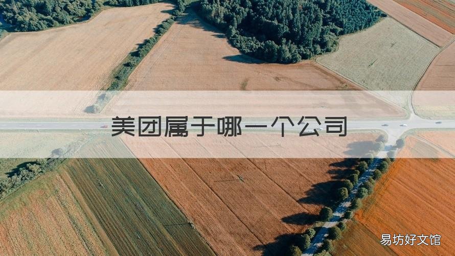 美团属于哪一个公司 美团是属于什么公司