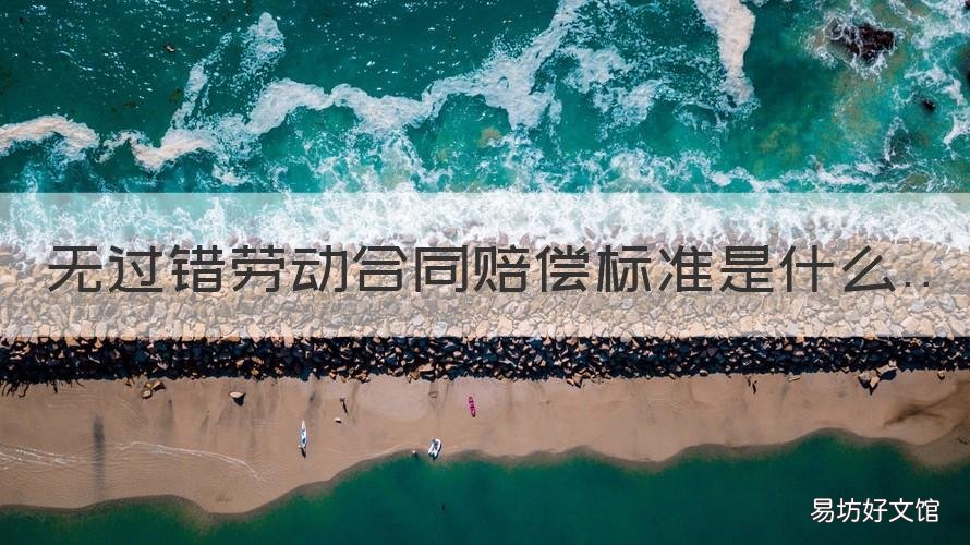无过错劳动合同赔偿标准是什么