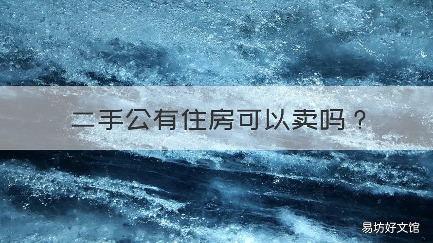 二手公有住房可以卖吗 公有住房可以买卖吗?