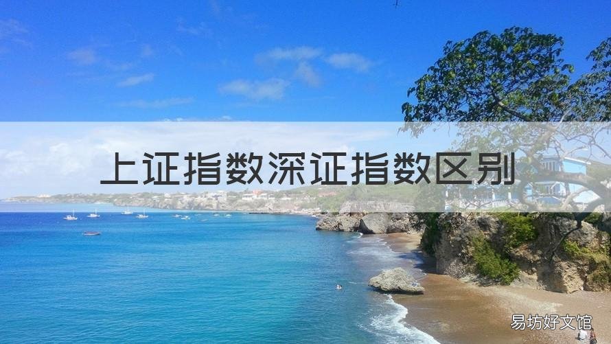 上证指数深证指数区别 上证指数和深证指数是什么