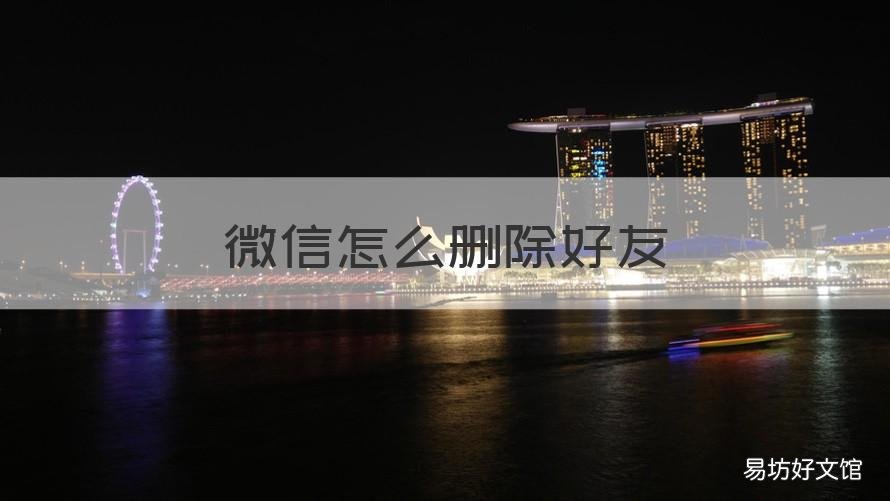 微信怎么删除好友 微信怎么删除好友对方不知道