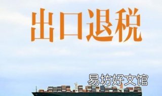 出口退税怎么计算 出口退税怎么计算公式