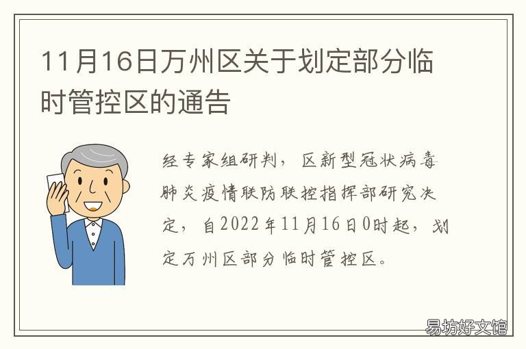 11月16日万州区关于划定部分临时管控区的通告 万州划片政策