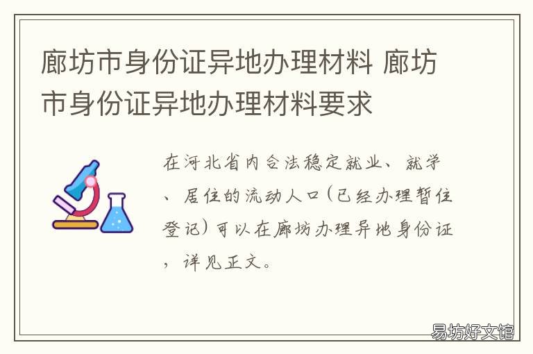 廊坊市身份证异地办理材料 廊坊市身份证异地办理流程