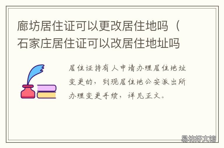 廊坊居住证可以更改居住地吗 廊坊居住证明