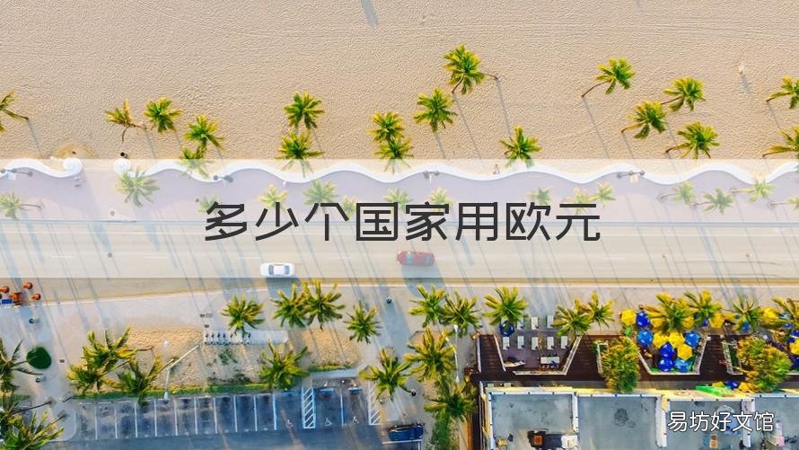 多少个国家用欧元 欧元有多少个国家在用