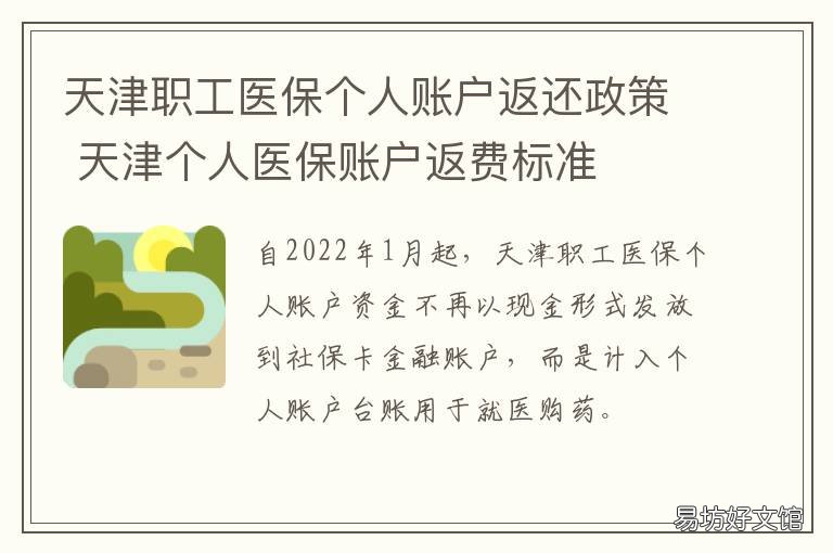 天津职工医保个人账户返还政策 天津职工医保个人账户有变,最新解读