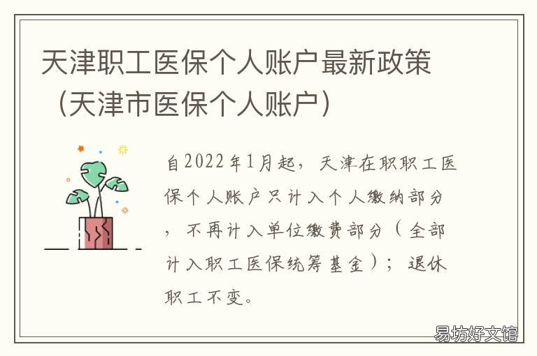 天津职工医保个人账户最新政策 天津职工医保个人账户下载