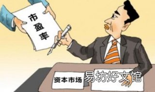 A股市盈率怎么算 A股市盈率是多少