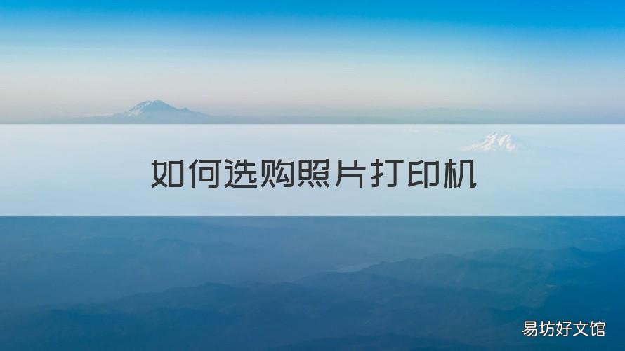 如何选购照片打印机 可以选择照片打印的相机