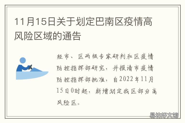 11月15日关于划定巴南区疫情高风险区域的通告 巴南政务公开