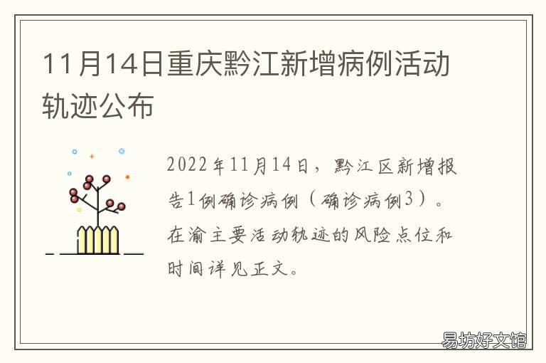 11月14日重庆黔江新增病例活动轨迹公布 黔江大渝网最新消息