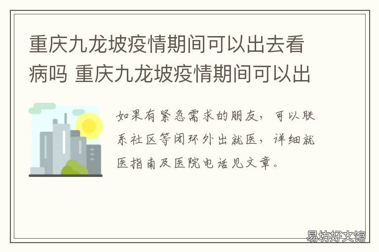 重庆九龙坡疫情期间可以出去看病吗 重庆九龙坡最新疫情