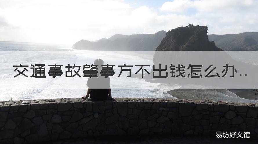 交通事故肇事方不出钱怎么办