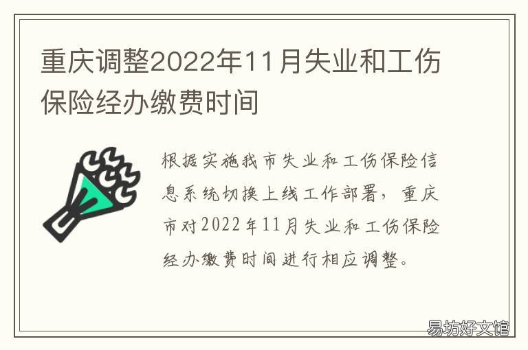 重庆调整2022年11月失业和工伤保险经办缴费时间 2020年重庆失业金上调