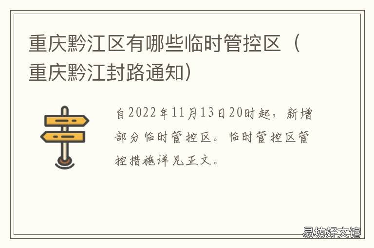 重庆黔江区有哪些临时管控区 黔江在哪儿?