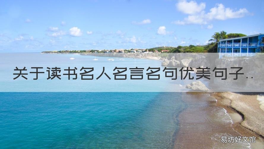 短一点 关于读书名人名言名句优美句子 关于读书名人名言大全