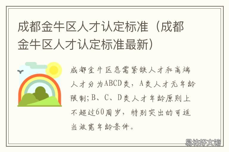 成都金牛区人才认定标准 成都市金牛区人才引进