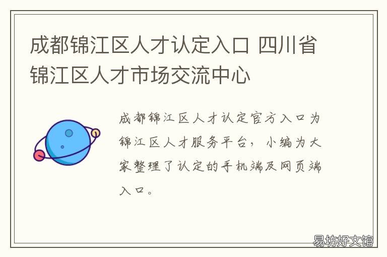 成都锦江区人才认定入口 成都市锦江区人才