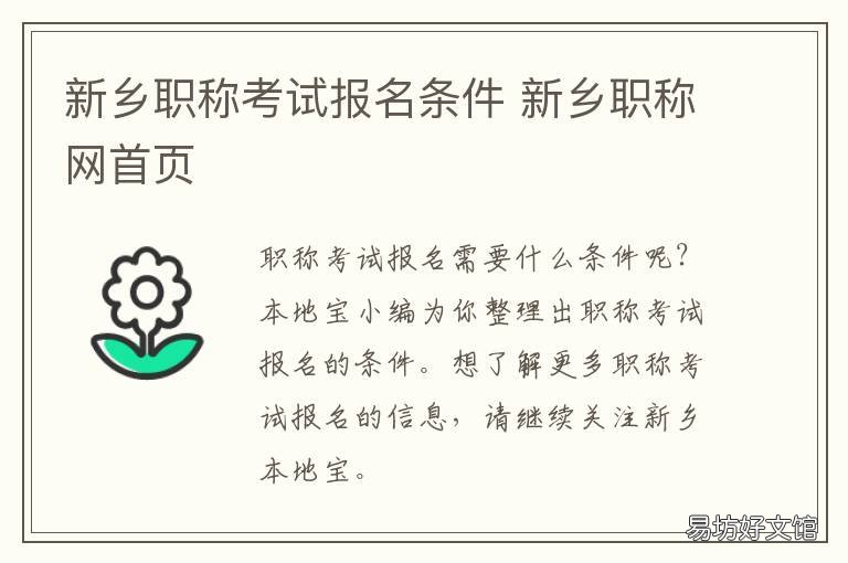 新乡职称考试报名条件 新乡职称考试报名条件及流程