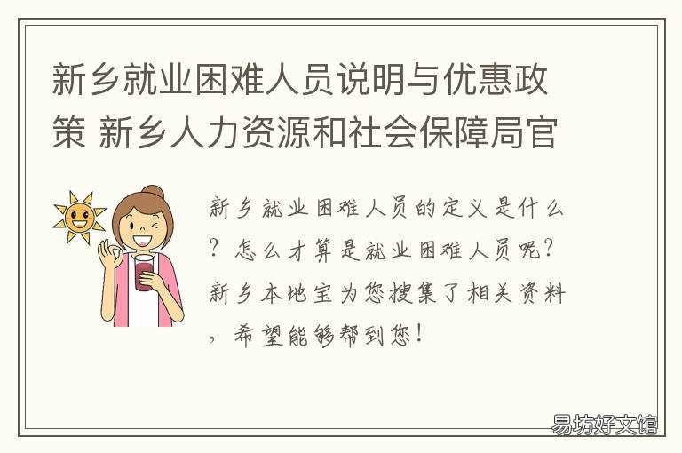 新乡就业困难人员说明与优惠政策 新乡失业补助金怎样申请