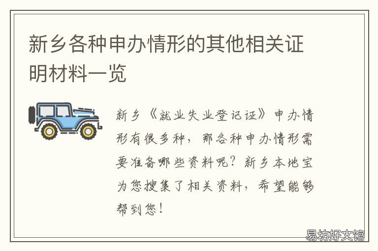 新乡各种申办情形的其他相关证明材料一览