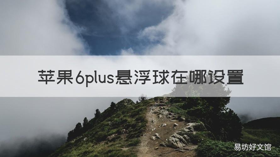苹果6plus悬浮球在哪设置 苹果6plus悬浮球在哪设置方法