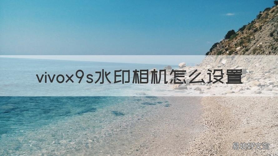 vivox9s水印相机怎么设置 vivox9照片怎么加水印