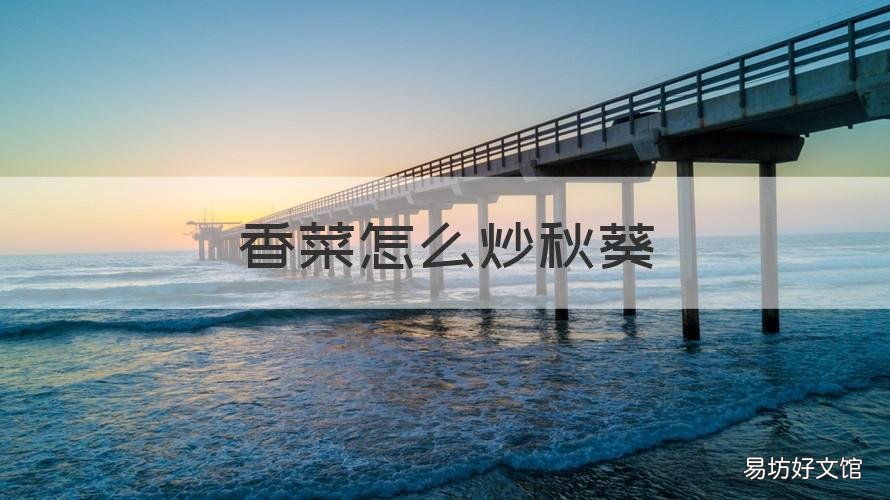 香菜怎么炒秋葵 秋葵炒青菜