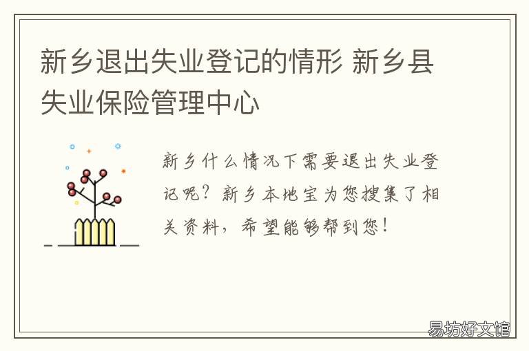 新乡退出失业登记的情形 登记失业结束后