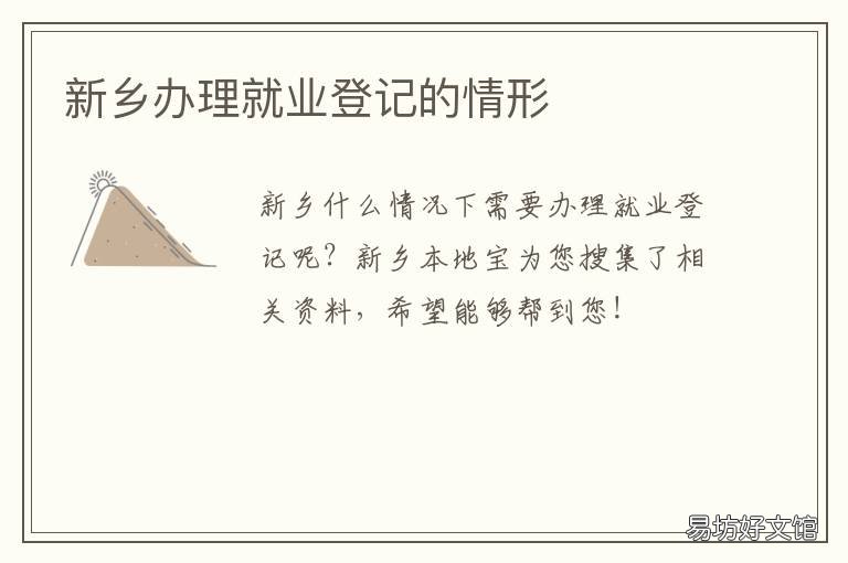 新乡办理就业登记的情形 新乡办理就业登记的情形有哪些