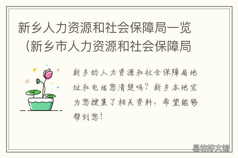 新乡人力资源和社会保障局一览 新乡人力资源管理和社会保障局