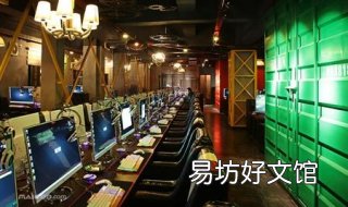 网咖和网吧的区别 网咖和网吧有啥区别